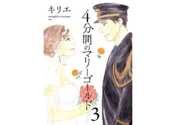楽天kobo電子書籍ストア 4分間のマリーゴールド 3 キリエ 楽天kobo電子書籍ストア 4分間のマリーゴールド 3 キリエ